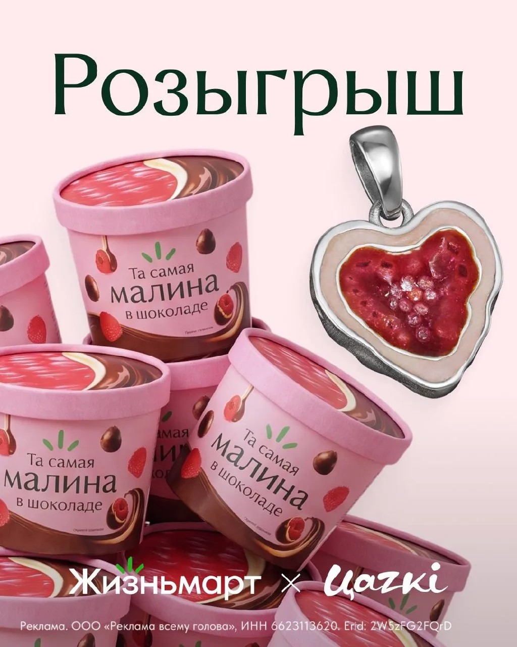 Розыгрыш той самой подвески с малиной в форме сердца и малины в шоколаде 💖