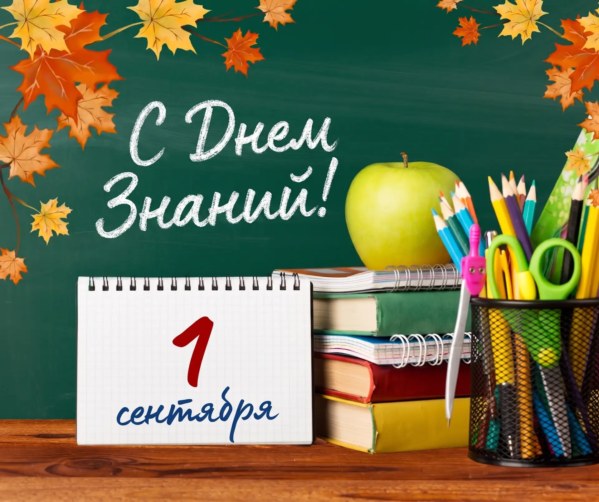 👨‍🏫1 сентября — это не просто начало осени, но и начало нового учебного года, наполне...