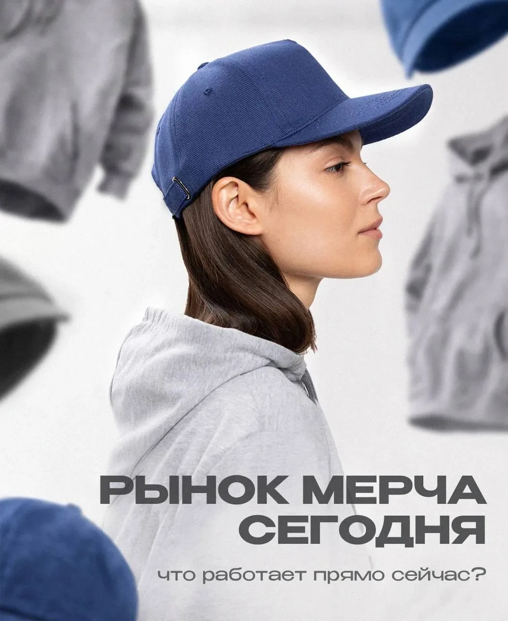 Рынок мерча сегодня: что работает прямо сейчас?