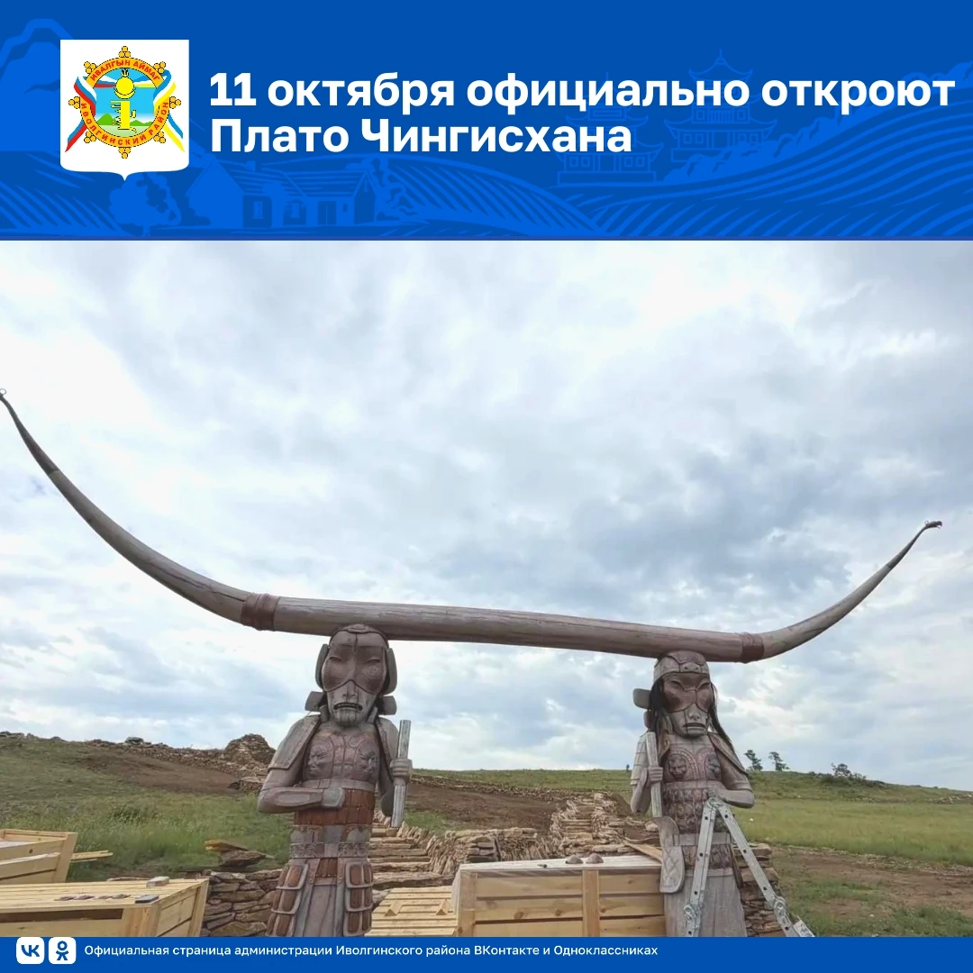 11 октября на плато Чингисхана в Иволгинском районе состоится торжественное открытие ун...