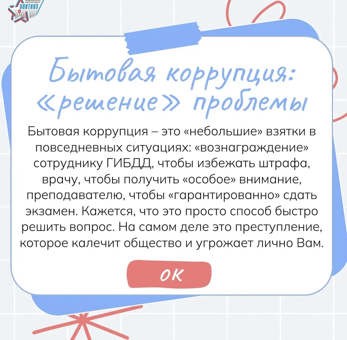 ⚖️ Противодействие коррупции: что важно знать каждому