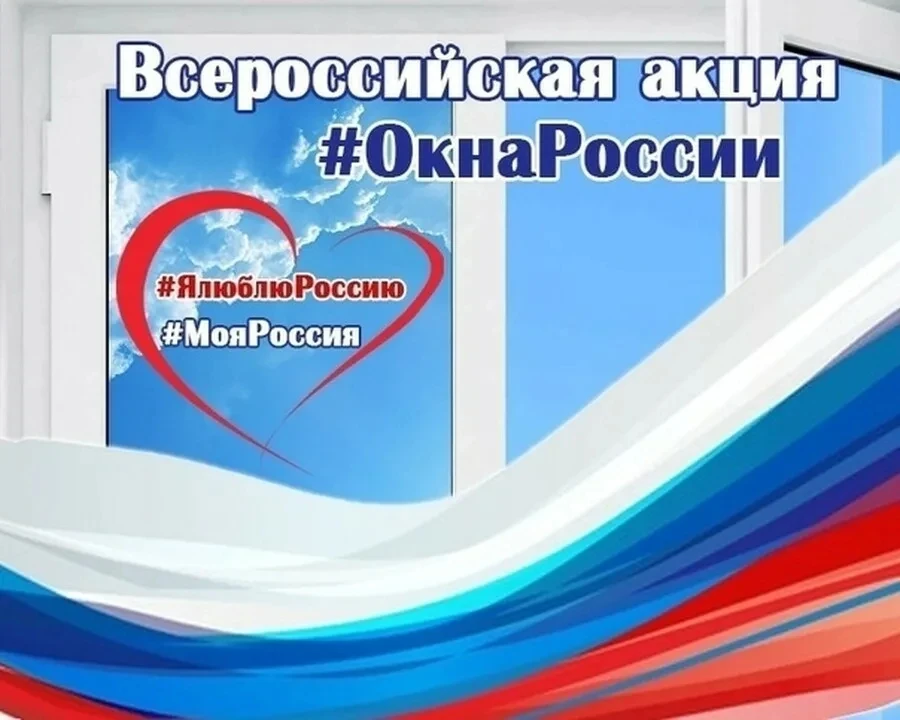 🇷🇺 Всероссийская акция «Окна России» 🇷🇺