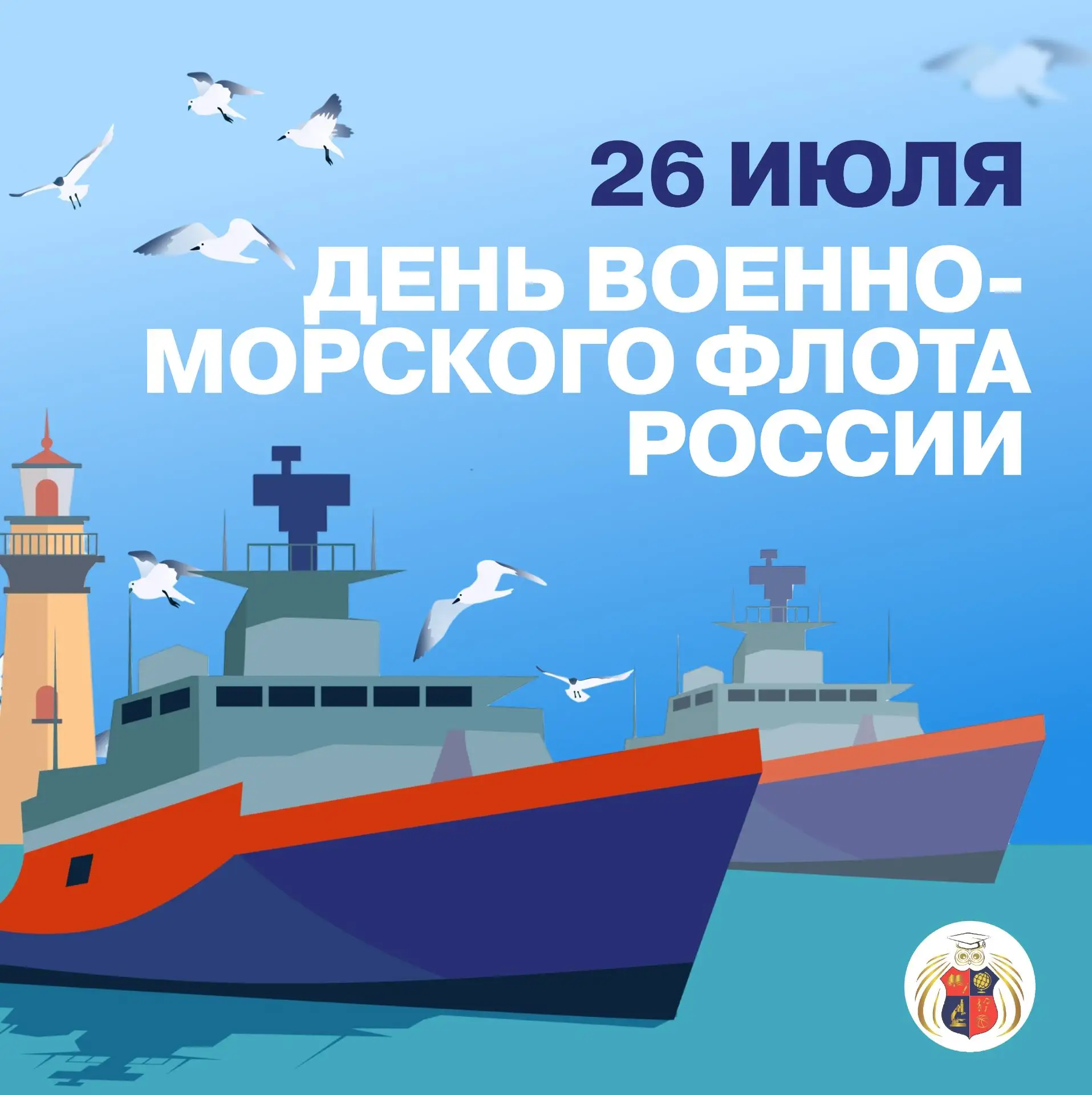 ⚓️🚢 26 июля в России отмечают День Военно-Морского Флота — праздник морской доблести, традиций и сл