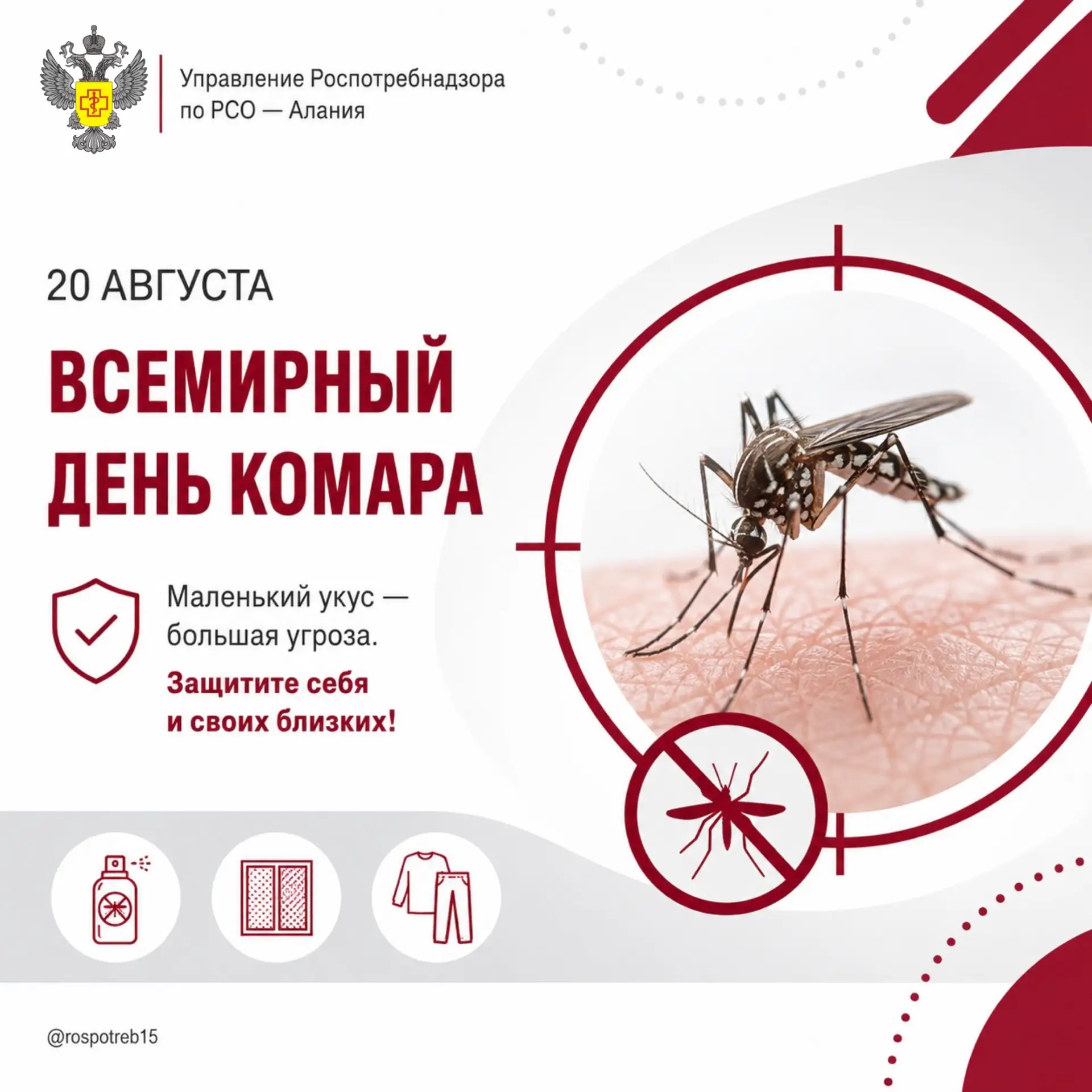 🦟 20 августа — Всемирный день комара