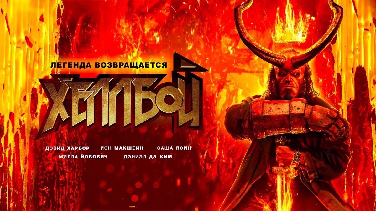 «Хеллбой» (2019) — Битва с Кровавой королевой