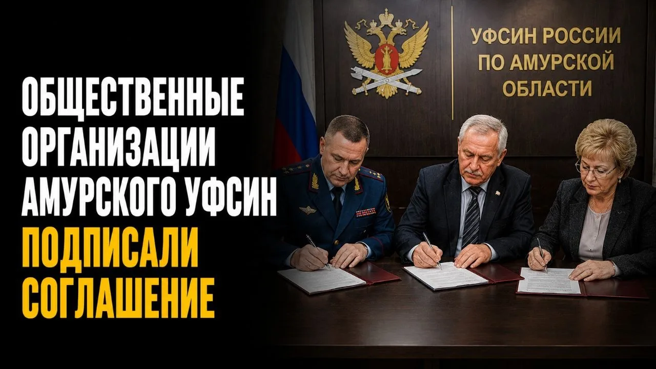 ОБЩЕСТВЕННЫЕ ОРГАНИЗАЦИИ АМУРСКОГО УФСИН ПОДПИСАЛИ СОГЛАШЕНИЕ