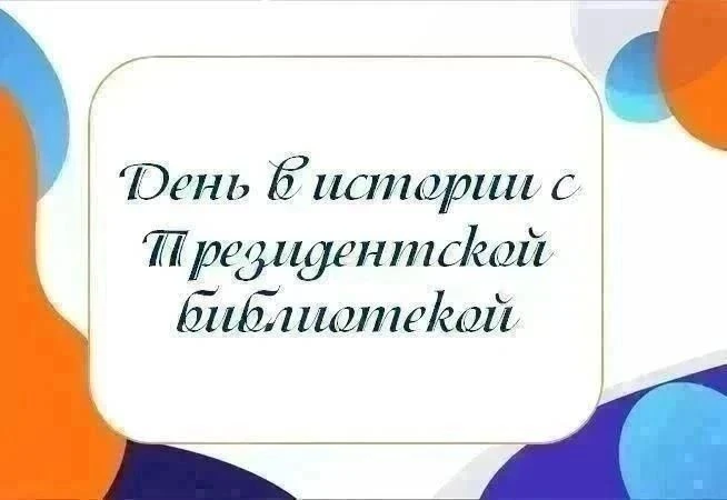 📚 День в истории с Президентской библиотекой: 9 сентября 1855 года - День памяти воино...