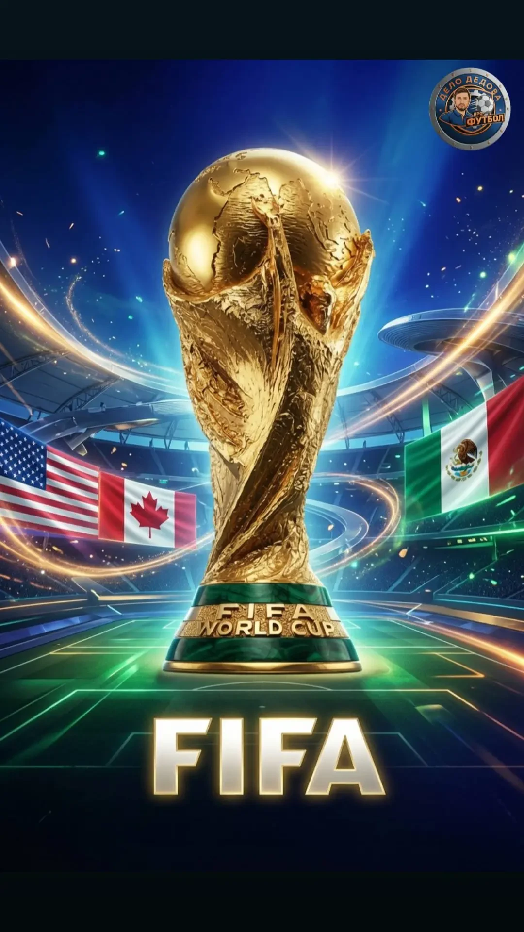 🏆 Чемпионат мира по футболу 2026 стартует!

Сегодня начинается самое значимое спортивное событие - 