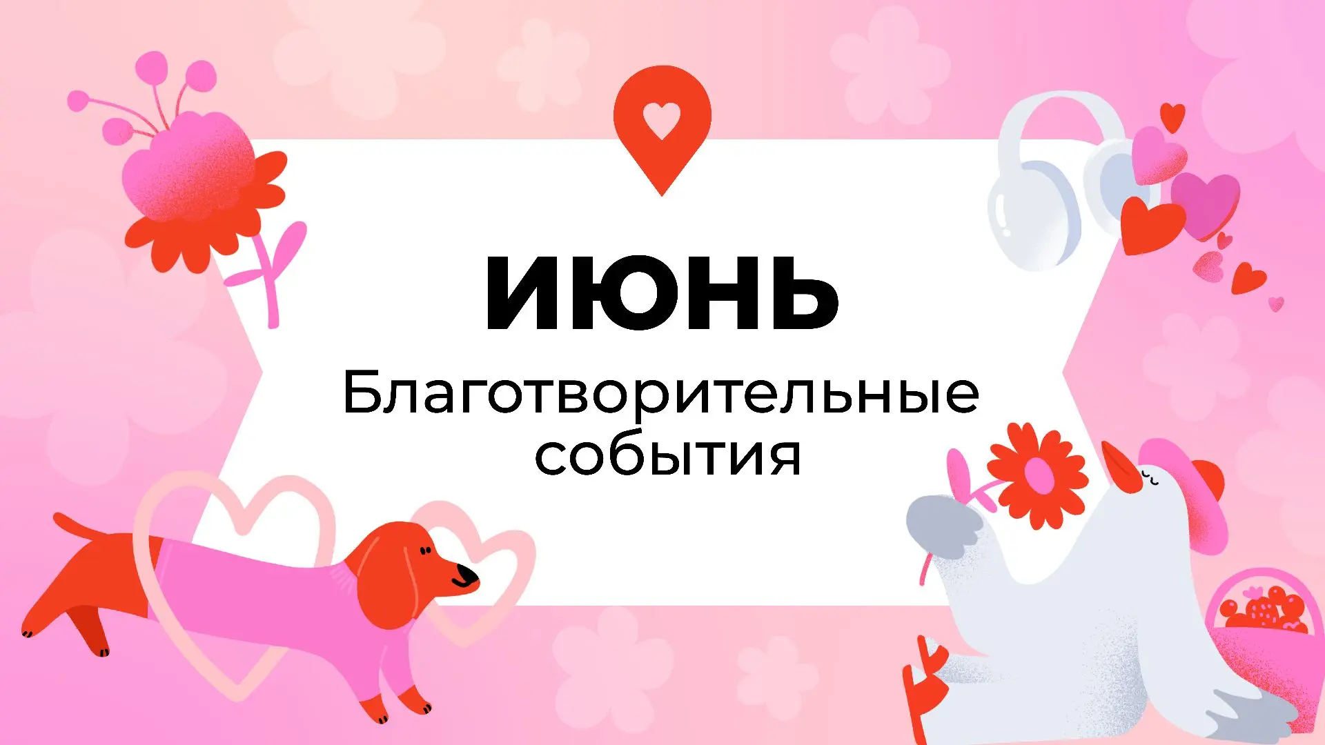 🔥Заряд активной добрости на весь июнь!