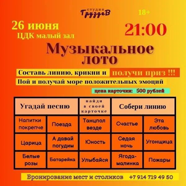 🎼 "Музыкальное лото" - испытай удачу! 

🕓 26 июня, 21:00, зеркальный зал ЦДК

Студия В.Груздева, б