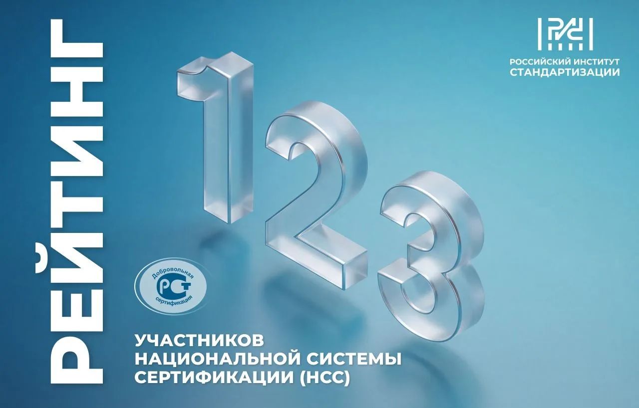 ⚡️ Российский институт стандартизации представляет вашему вниманию рейтинг органов по с...