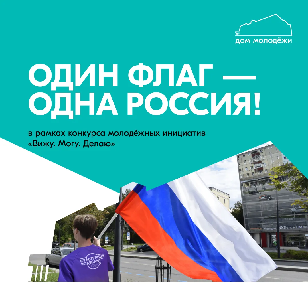 🇷🇺 Один флаг — одна Россия!