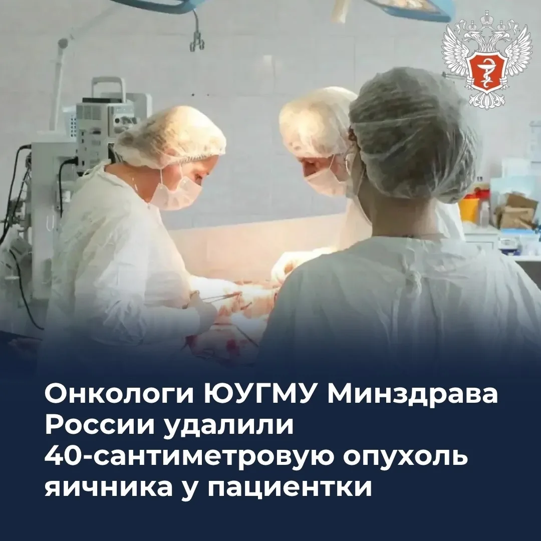 🧑🏻‍⚕️ Онкологи ЮУГМУ Минздрава России удалили 40-сантиметровую опухоль яичника у пациентки

В 2024