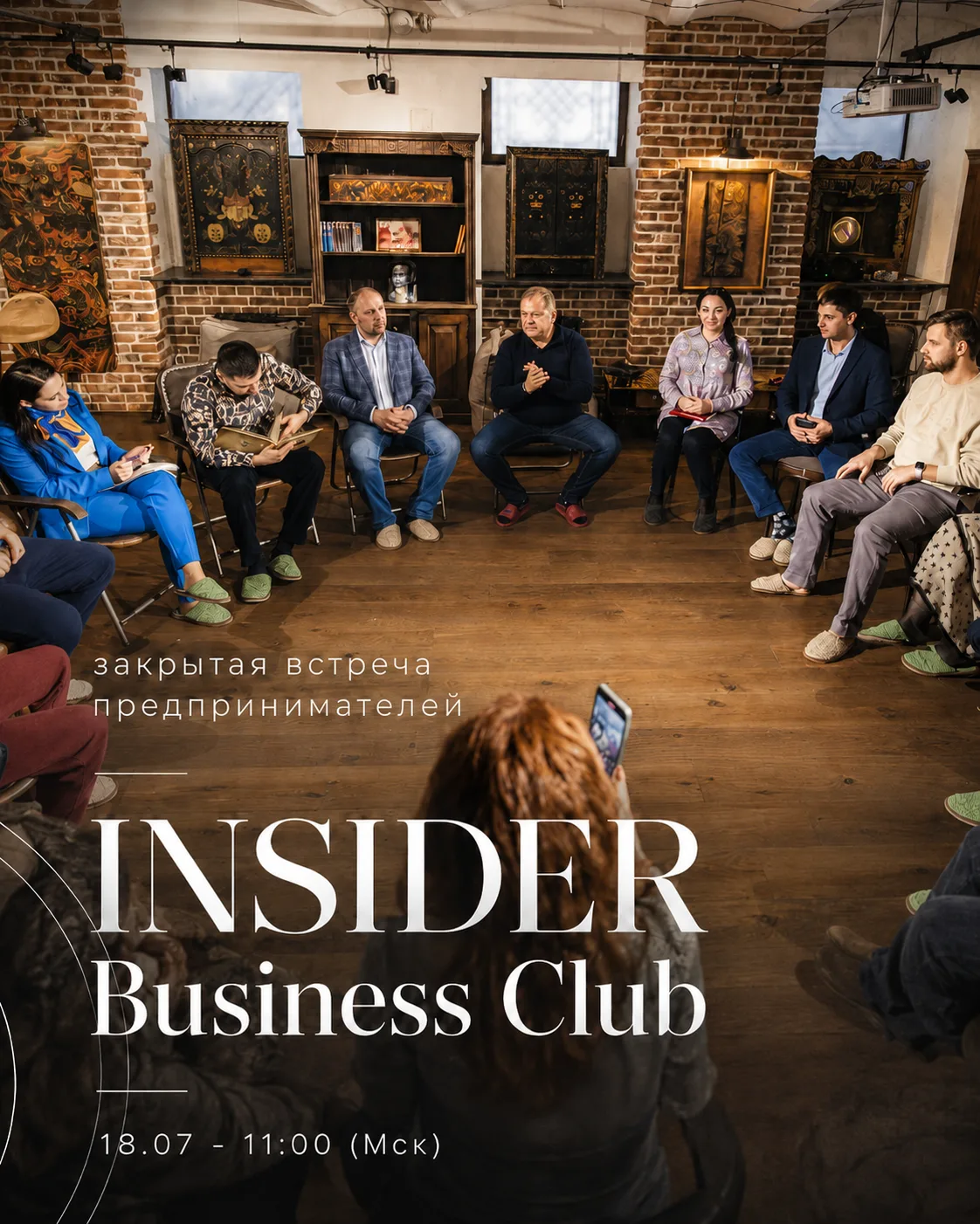 Завтра 18.07 - 11:00 (Мск) онлайн 
Закрытая встреча предпринимателей INSIDER Business Club.  

Тема: