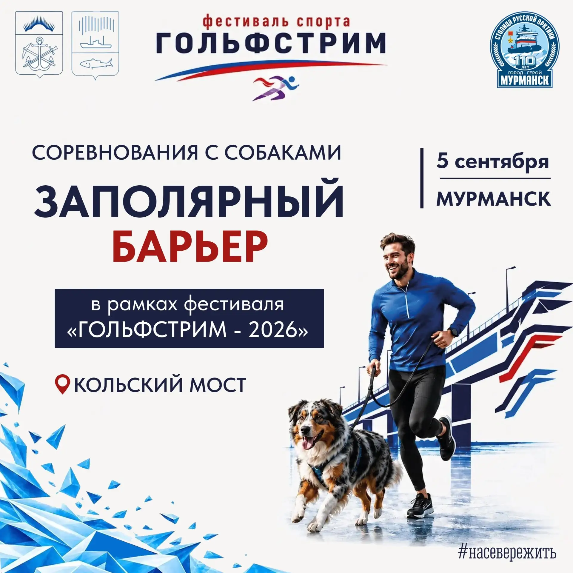 🐕 Впервые на фестивале «Гольфстрим» спортсмены будут участвовать вместе с четвероногим...