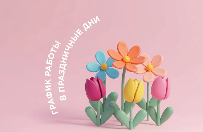 📅 График работы на майские праздники  Обратите внимание:  📍1 мая и 9 мая интернет-магазин не работае
