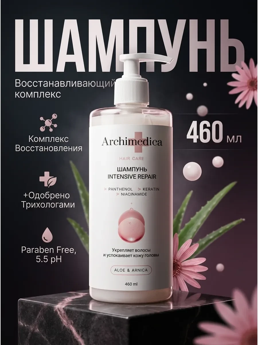 🟩 18,2% Шампунь для роста и восстановления волос | Archimedica