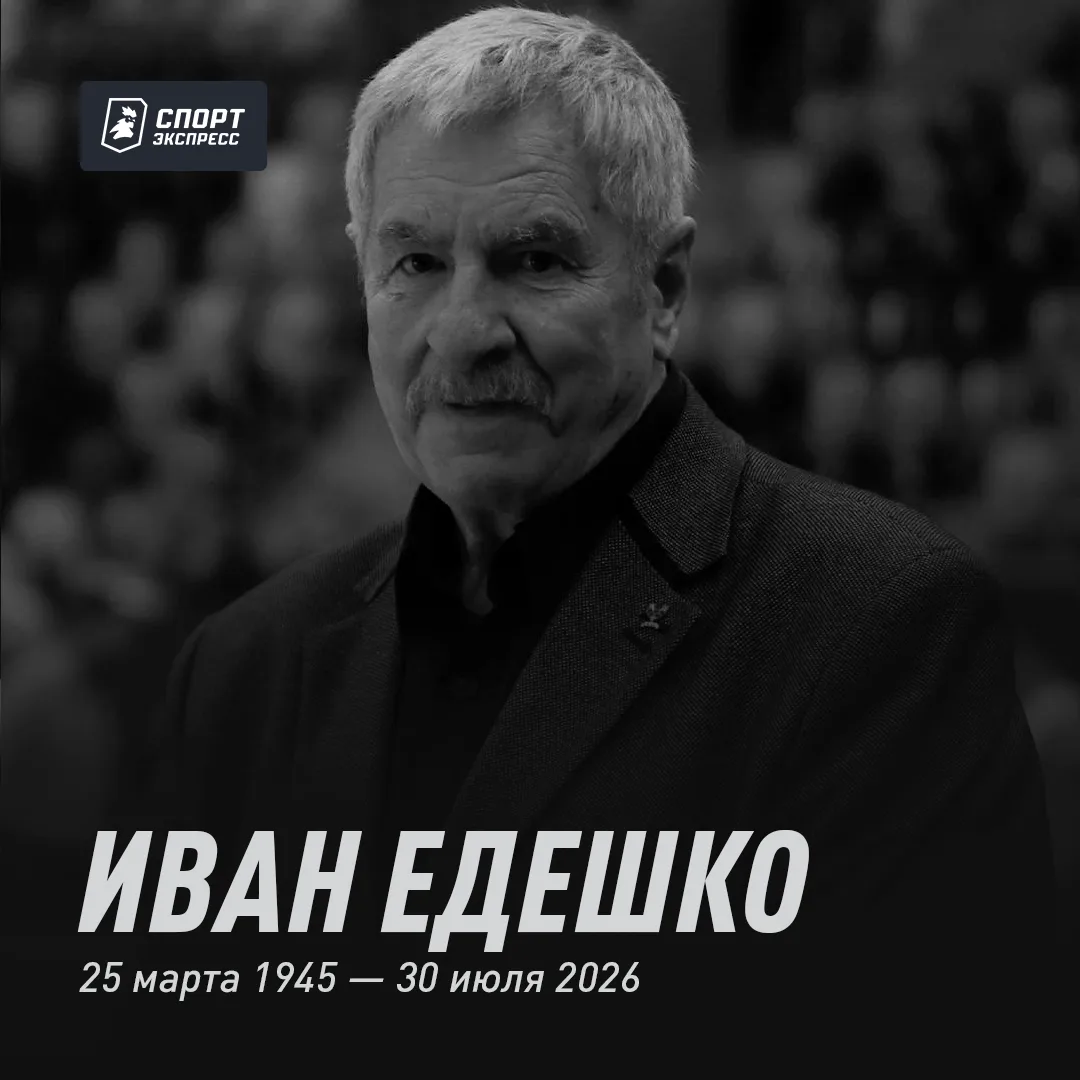 Ушел из жизни Иван Едешко 🕊

Легендарный советский баскетболист, олимпийский чемпион 1972 года, чем