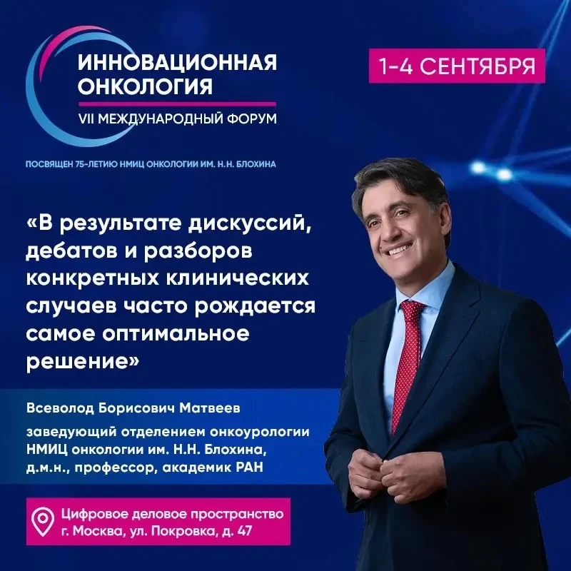 ⚡О сессиях по онкоурологии на форуме «Инновационная онкология» рассказывает Всеволод Матвеев 

💬«В 