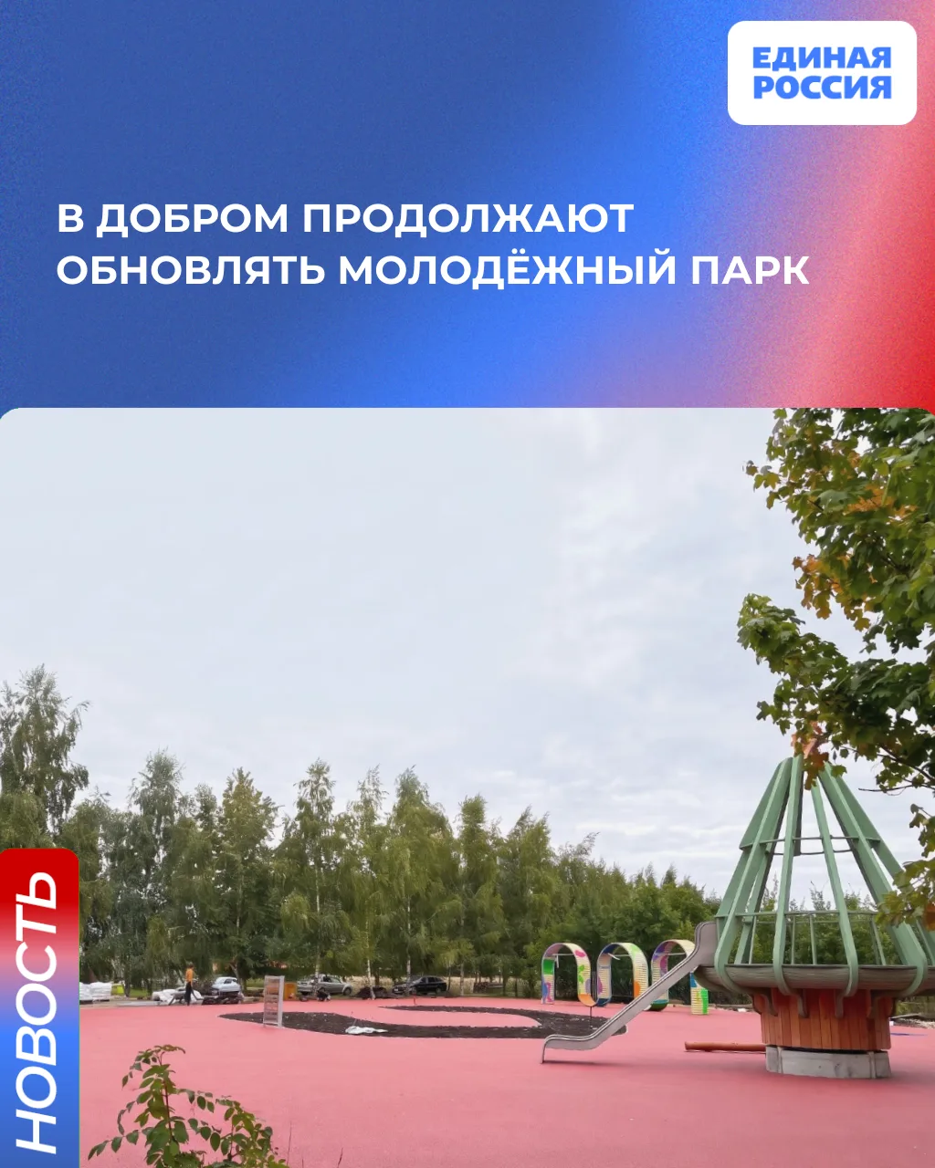 🌳 В Добровском округе продолжают обновлять один из главных уголков отдыха  - «Молодежн...