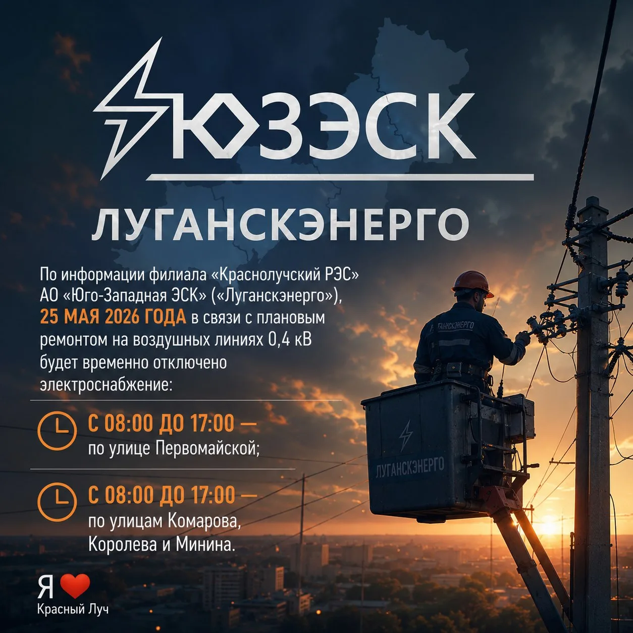 По информации филиала «Краснолучский РЭС» АО «Юго-Западная ЭСК» («Луганскэнерго»), 25 мая 2026 года 