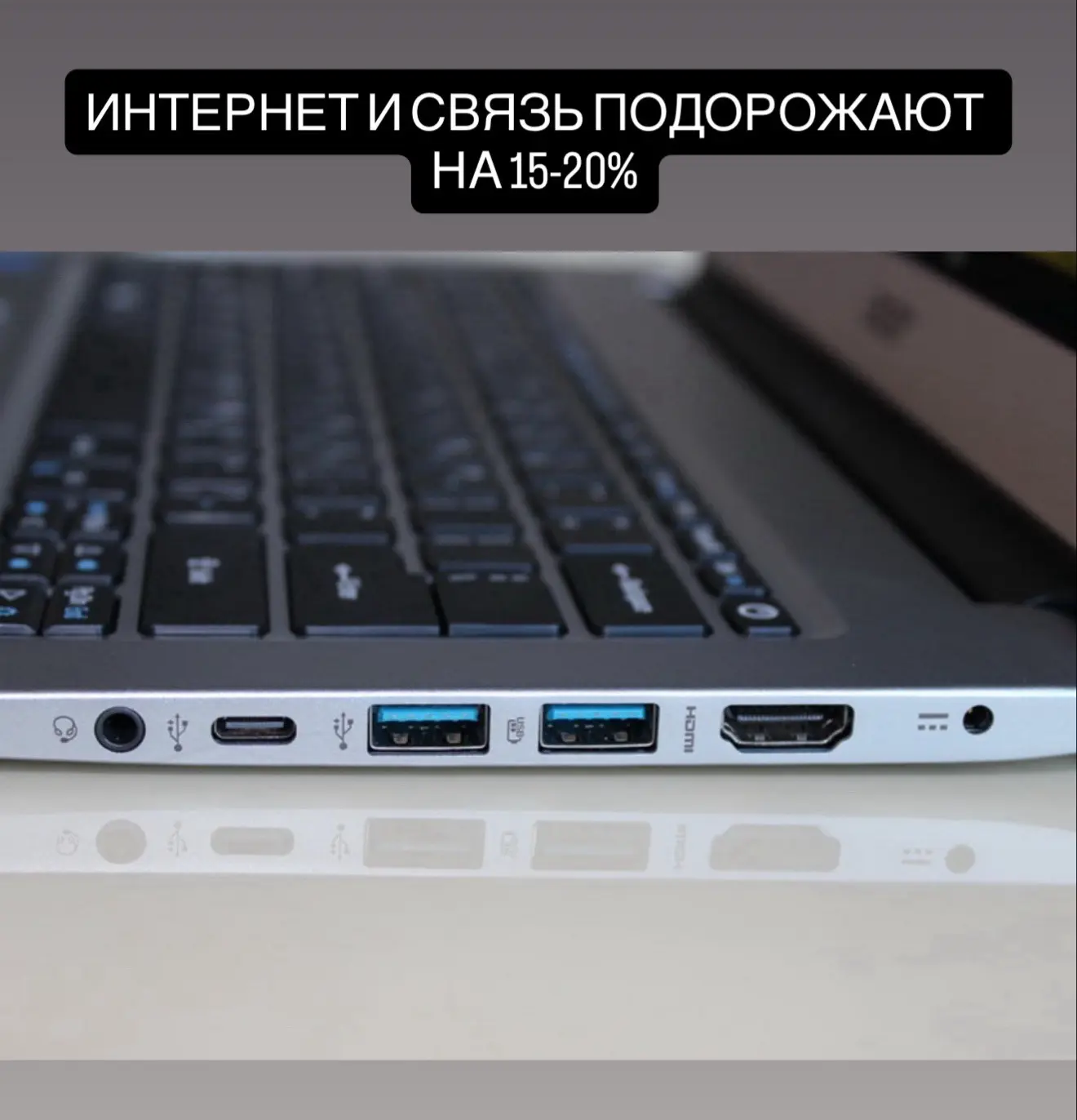 Интернет и связь в России подорожают в этом году.  Рост стоимости услуг может составить 15-20%. Сред