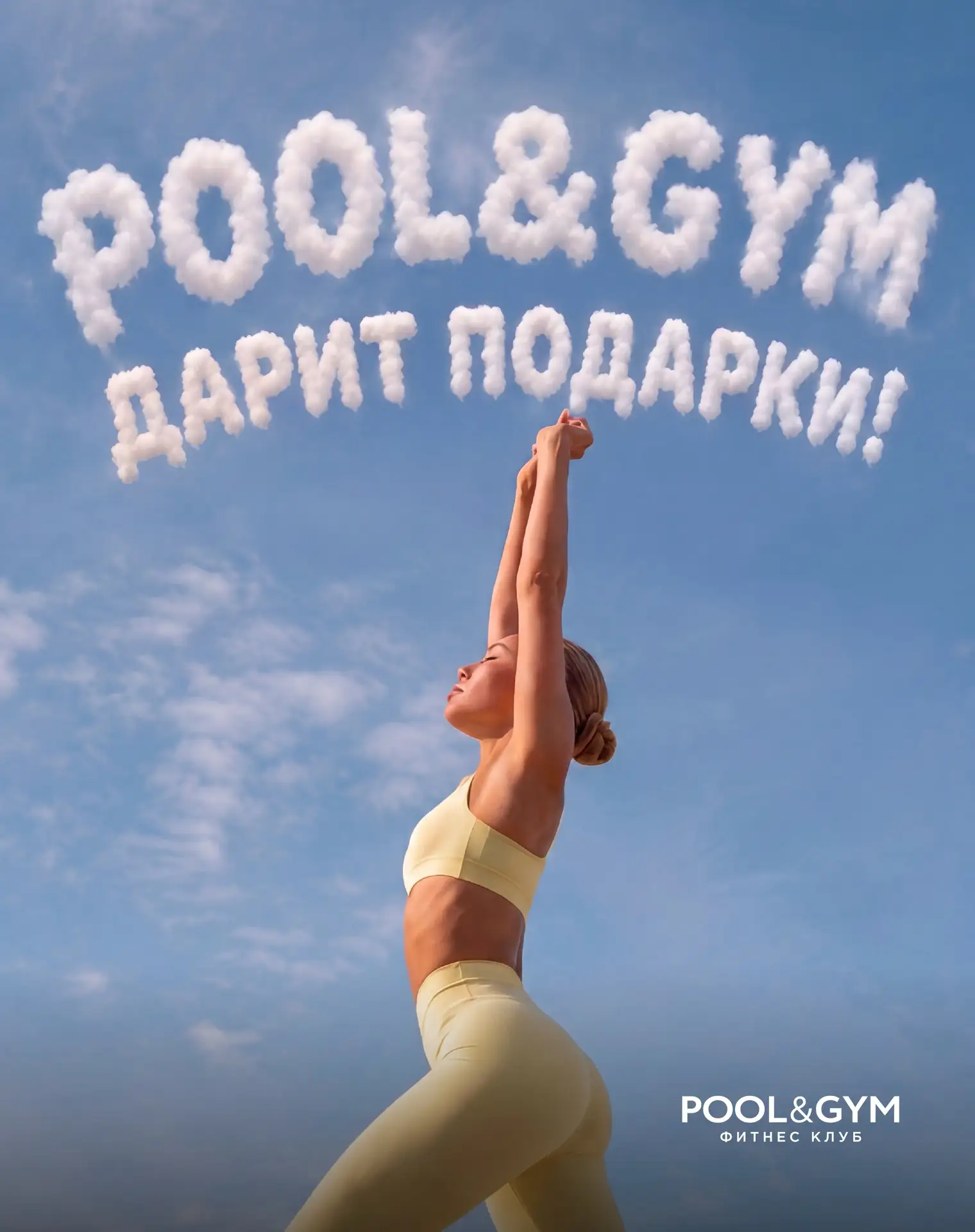 🎁 POOL&GYM ДАРИТ ПОДАРКИ!