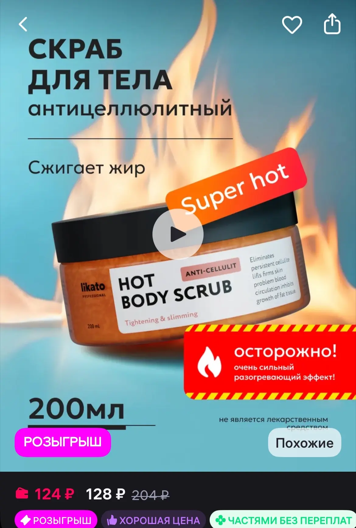 🐸Likato professional Скраб рассыпчатый для тела антицеллюлитный, 200мл