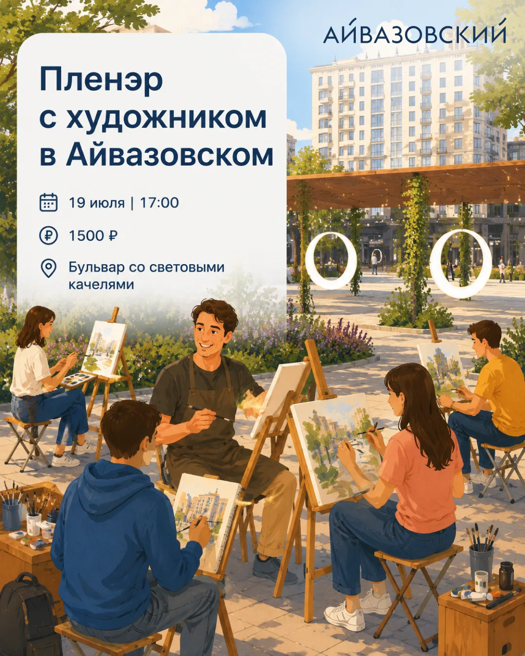 В Айвазовском 19 июля состоится пленэр ✨

Наполнитесь энергией творчества под руководством профессио