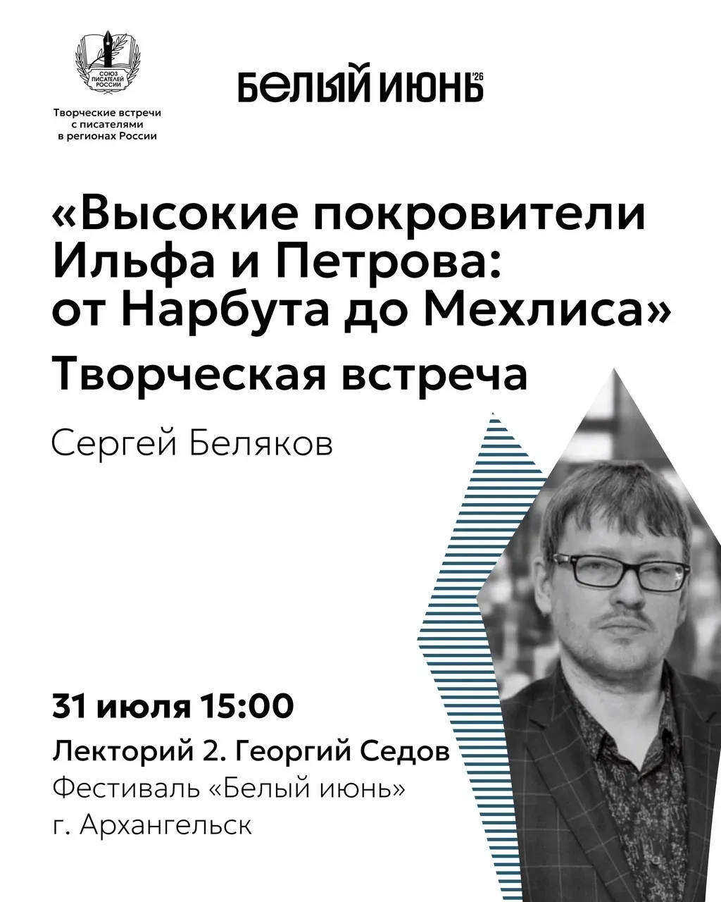 Творческие встречи с писателями СПР теперь и в Архангельске!

С 30 июля по 2 августа в Архангельске 