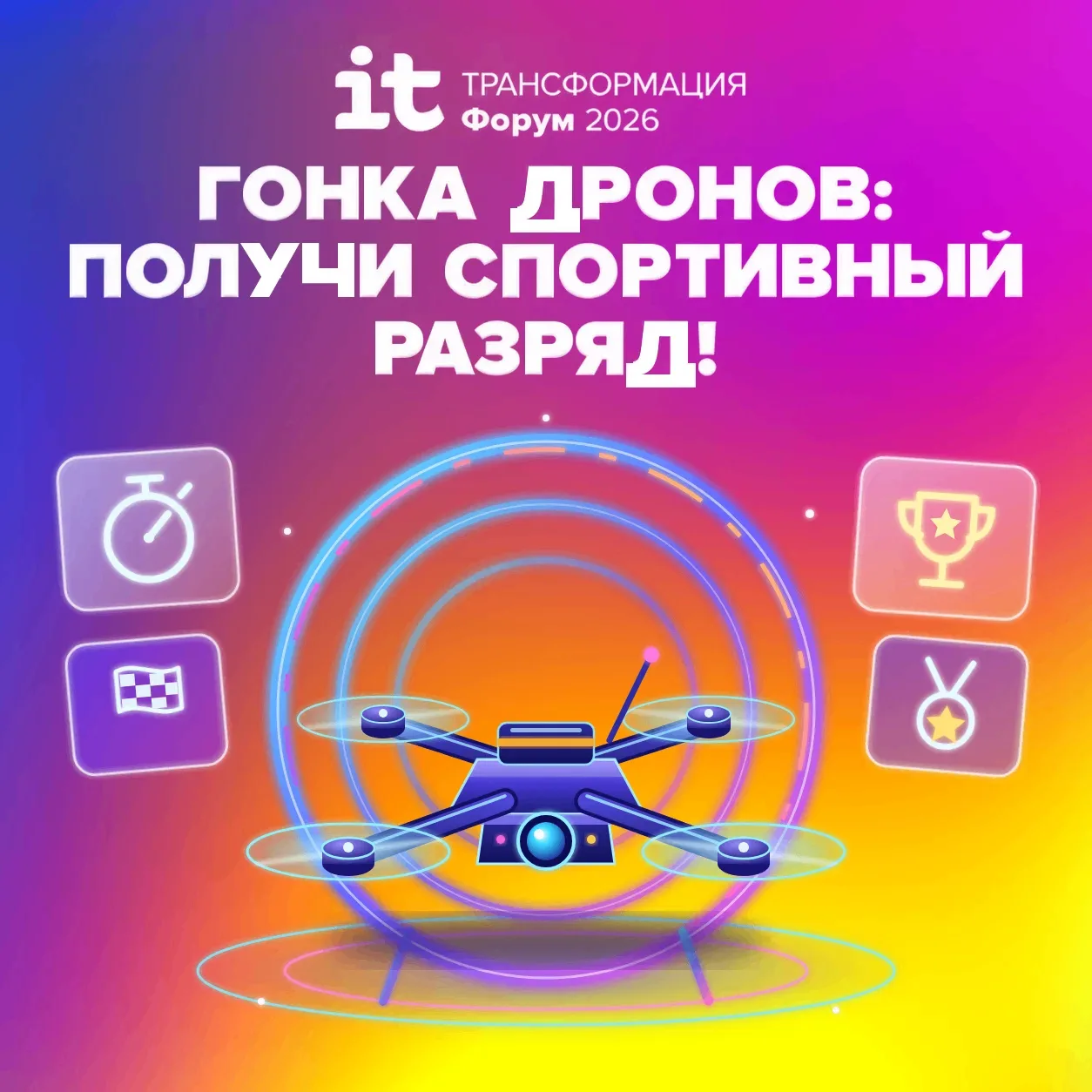 Гонки дронов на ИТ-форуме: впервые в Алтайском крае можно получить спортивный разряд по...