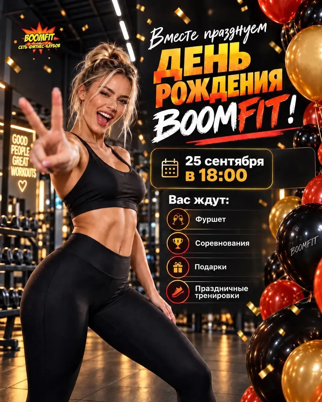 🔥 25 сентября отмечаем День рождения BOOMFIT!