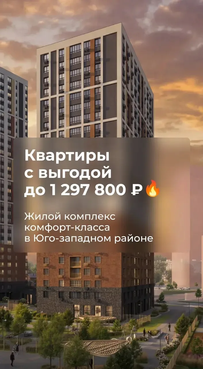 Квартиры с выгодой до 1 297 800 ₽ 💙

📌Соната Парк 
📌Комфорт-класс
📌Центр города
📌Станция метро 