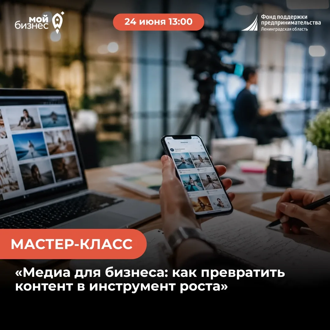 Мастер-класс «Медиа для бизнеса: как превратить контент в инструмент роста» в рамках Шк...