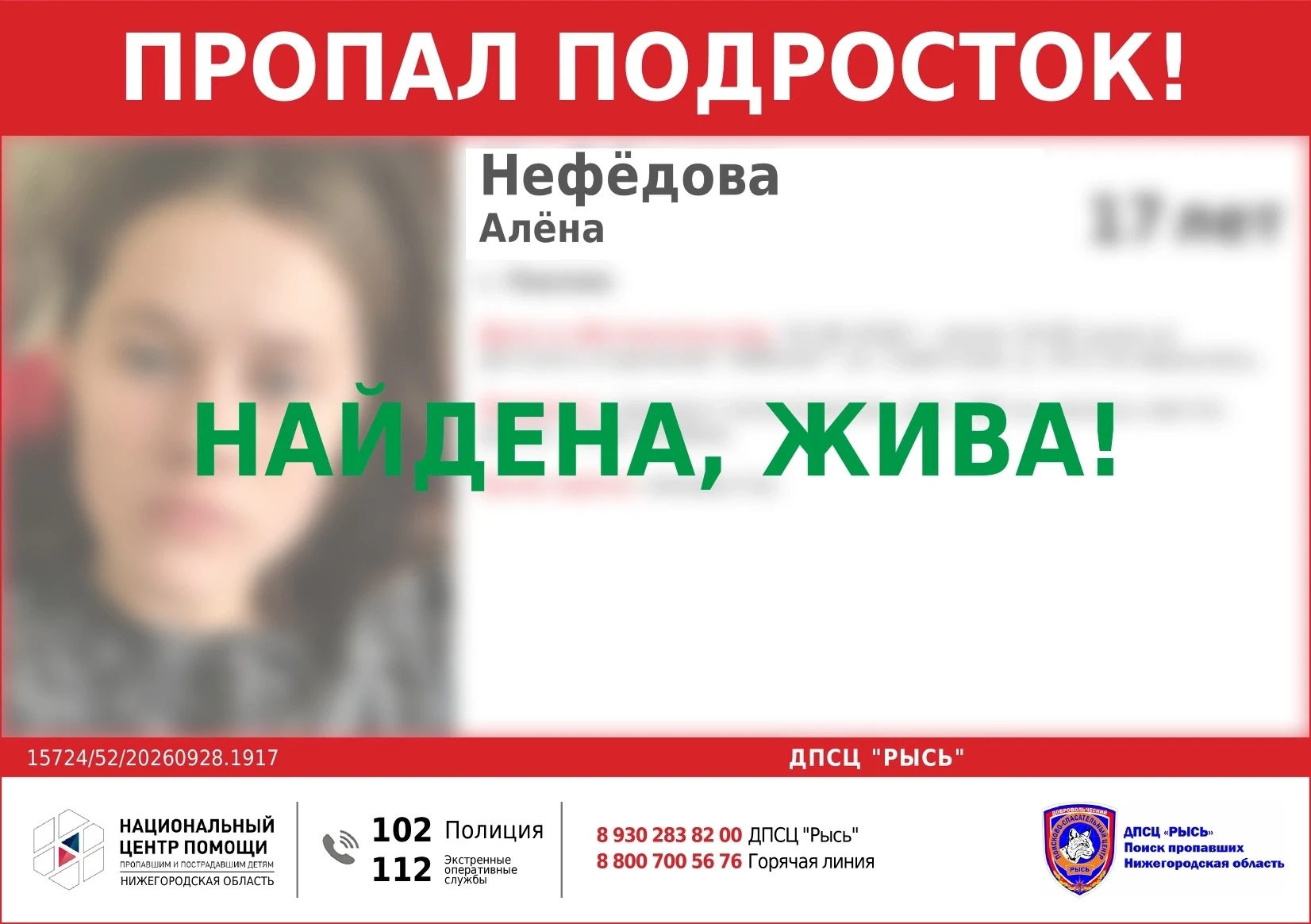 НАЙДЕНА, ЖИВА!