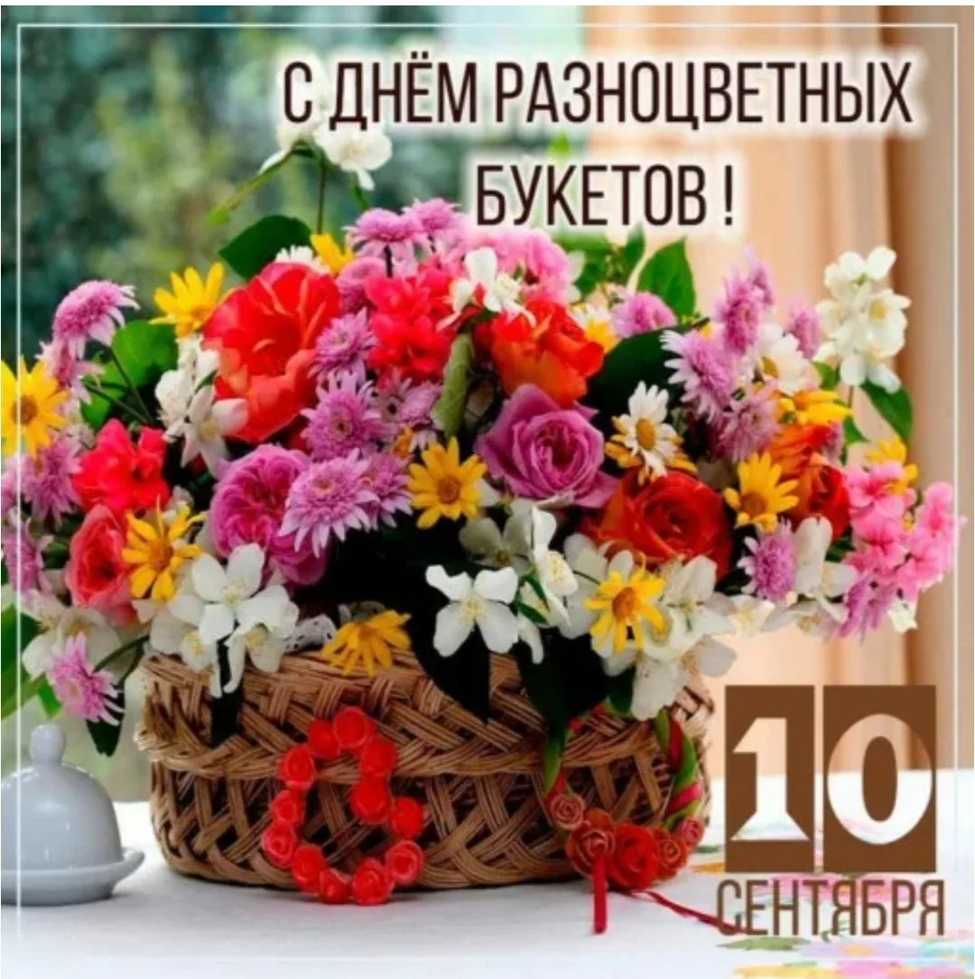 💐 10 сентября — День разноцветных букетов! 💐