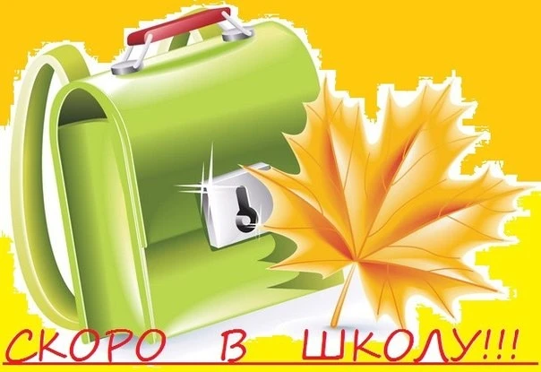 🍁 Навстречу новым открытиям: до начала учебного года осталось совсем чуть-чуть!