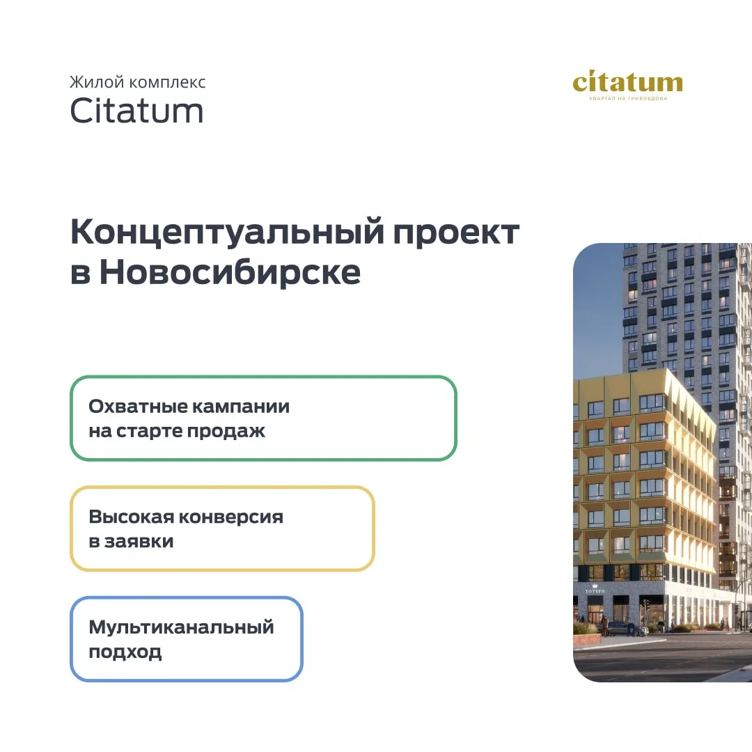 Кейс: Реклама ЖК "Citatum". Концептуальный объект в Новосибирске

Старт продаж концептуального объек