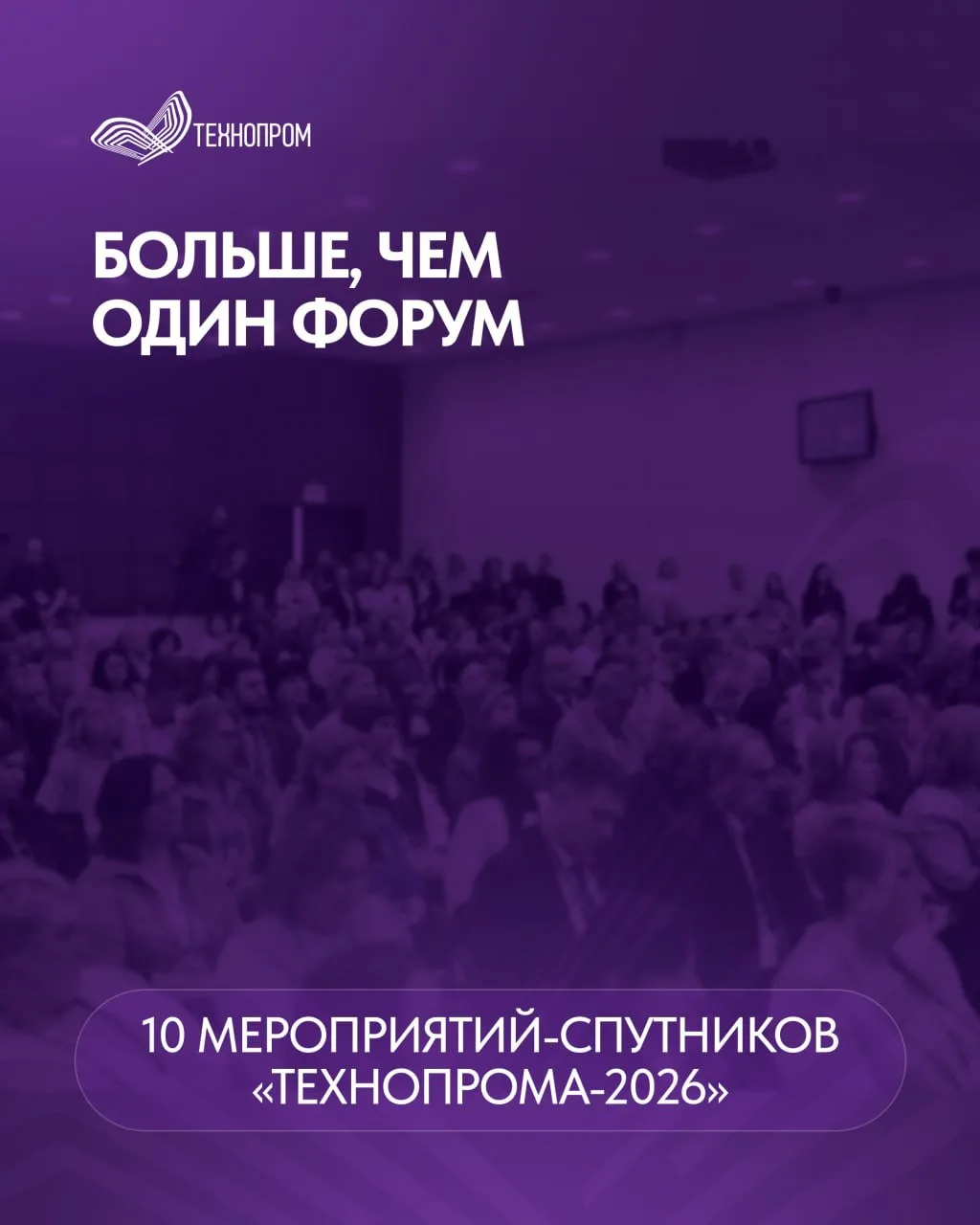 🚀 Старт «Технопрома-2026» уже завтра!