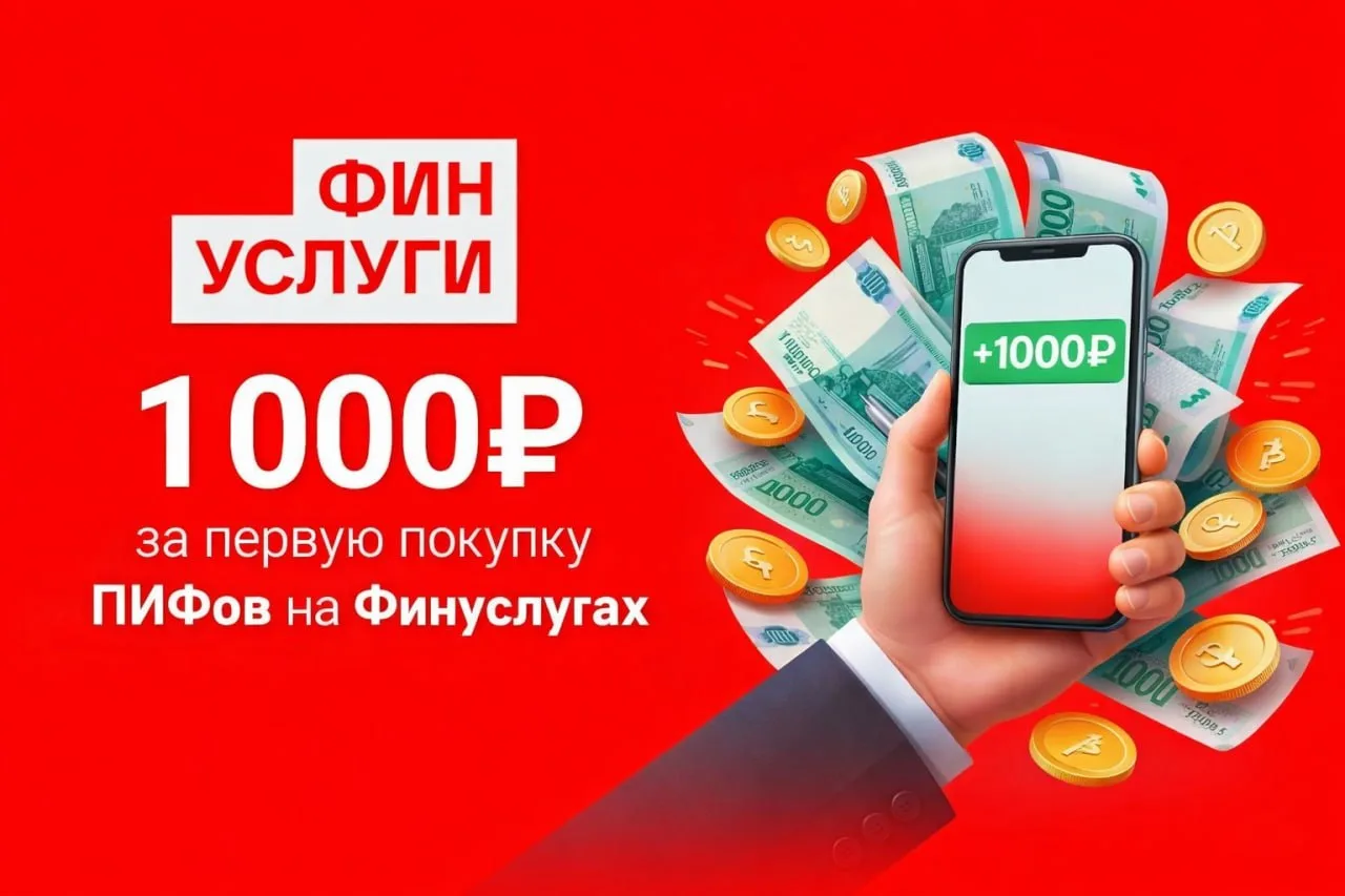 🟥 Заканчивается акция с 1 000₽ за первую покупку ПИФов на Финуслугах