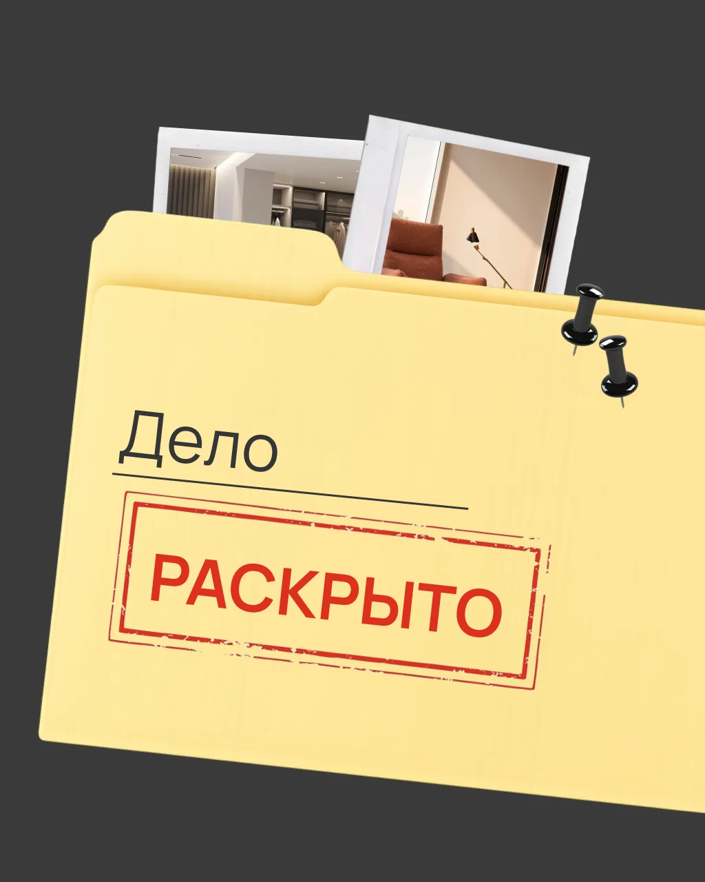 🔓 ДЕЛО РАСКРЫТО