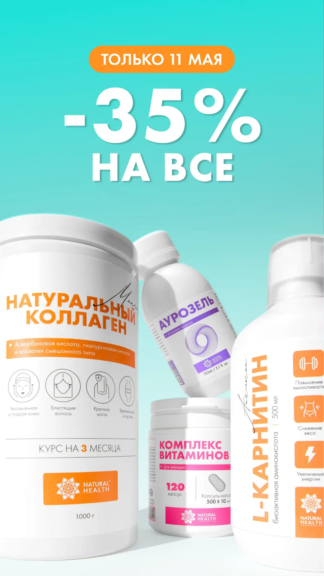 +100 к настроению после покупок в Natural Health 🥳  Только 11 мая –35% НА ВСЕ  За покупками 🧡 tdzdor