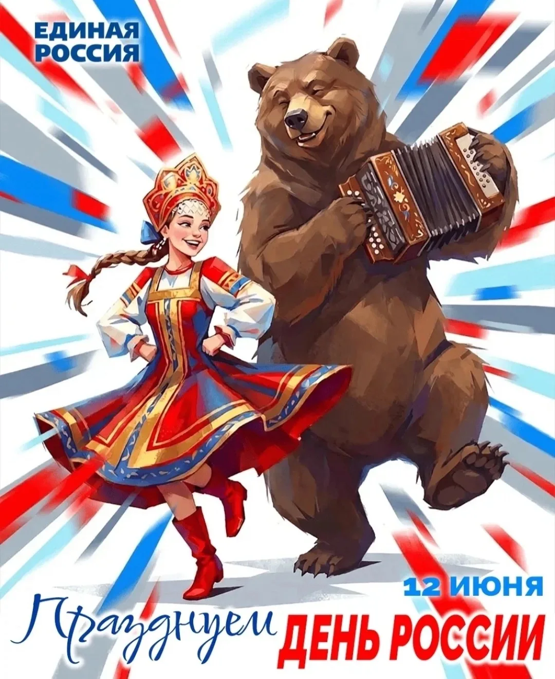 🇷🇺 С Днём России, дорогие друзья!

Россия начинается с семьи, с родного дома, с добрых слов и важн