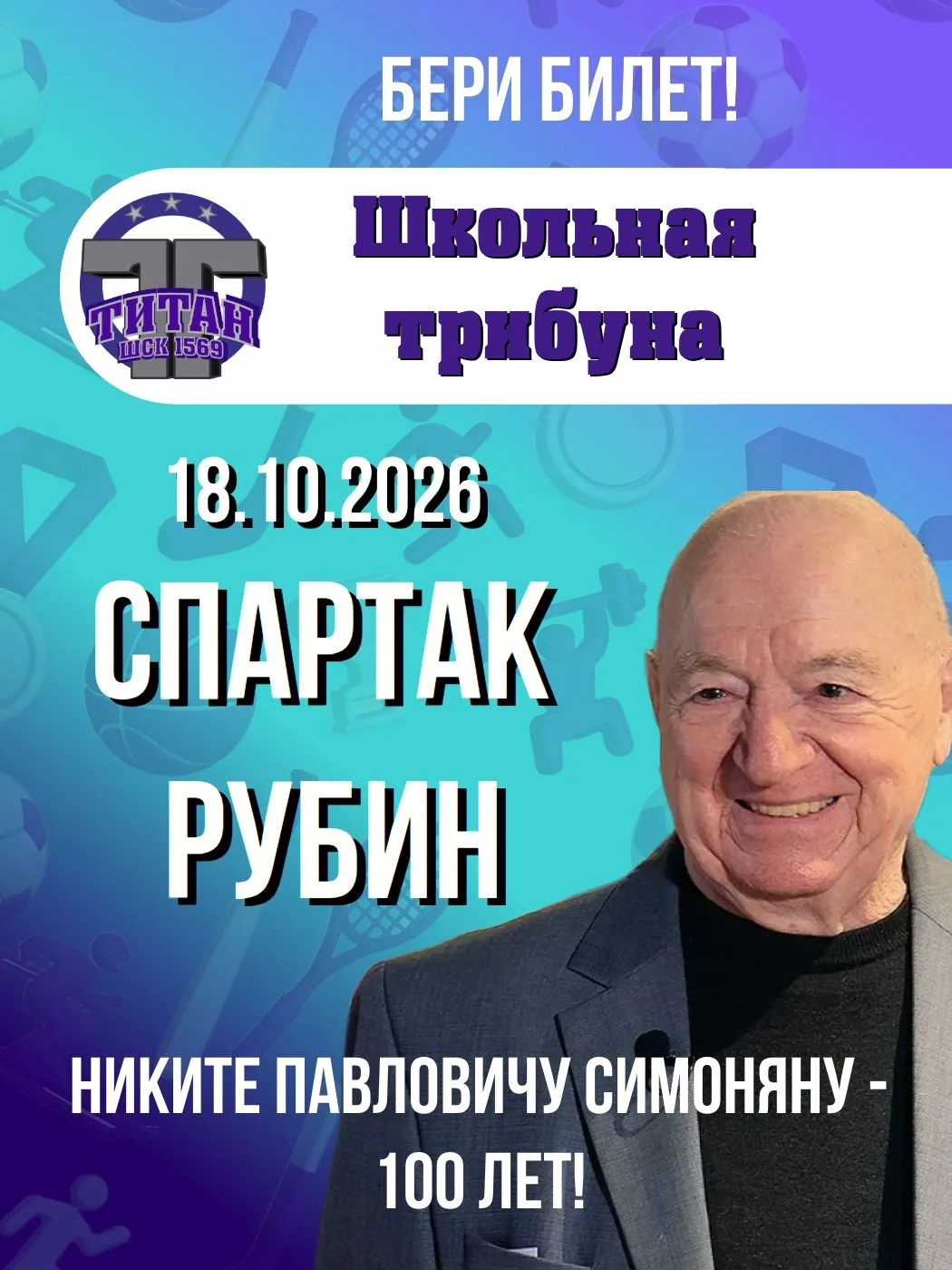 ⚽️ 100 лет со дня рождения Никиты Симоняна — легенды «Спартака»!