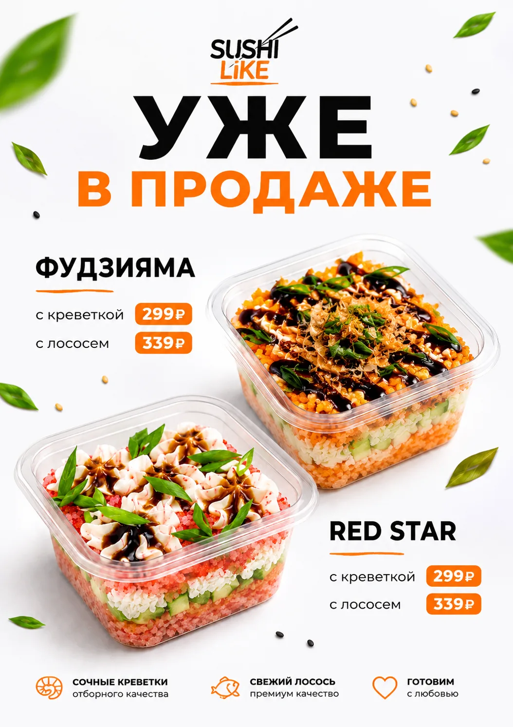 Именно для вас мы каждый день стараемся создавать что-то вкусное, интересное и новое ❤️🍣