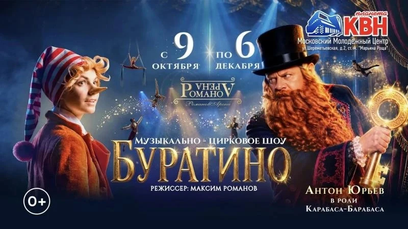 🎉 Розыгрыш билетов на премьеру шоу «Буратино»