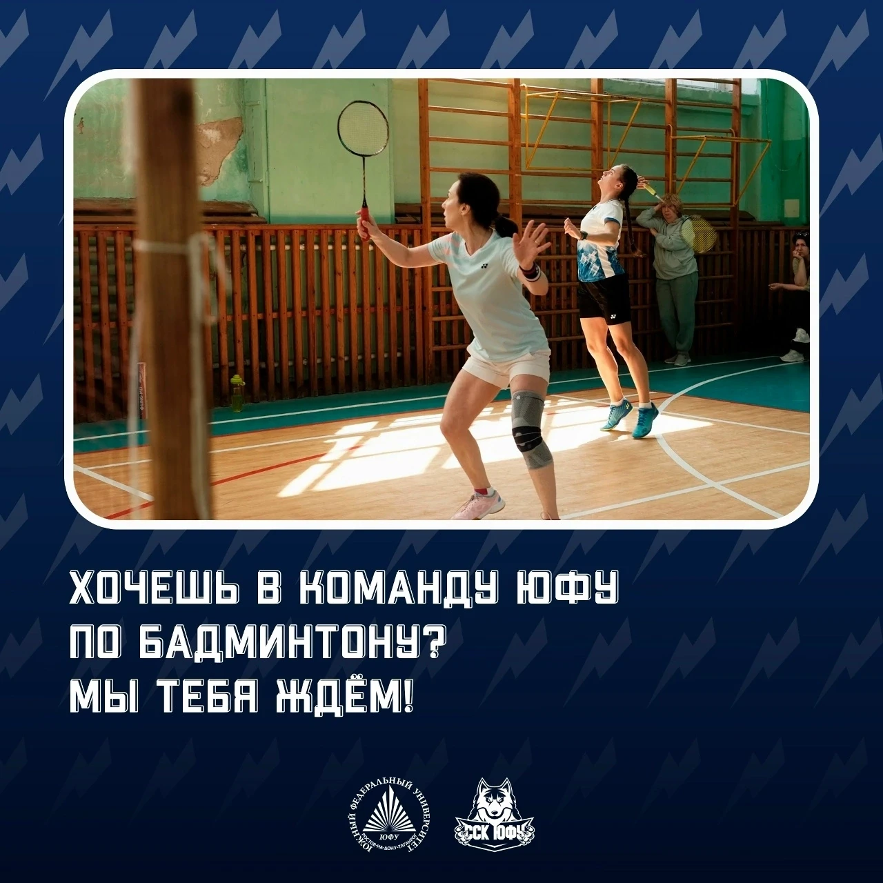 🎉 Набор в команды ЮФУ бадминтону! 🎉