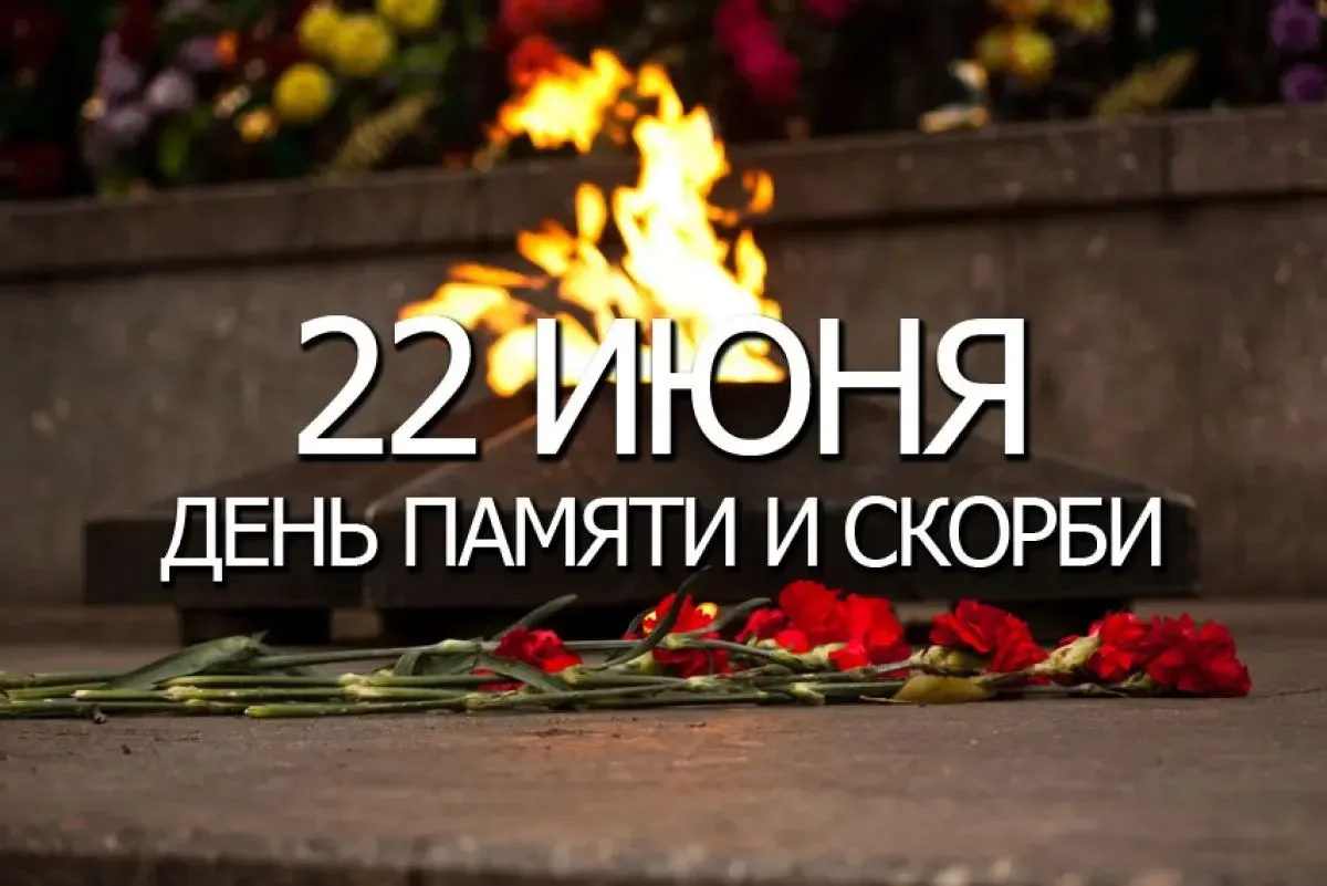 🕯️ 22 июня — День памяти и скорби

Ровно 85 лет назад, в это тихое летнее утро, жизнь нашей страны 