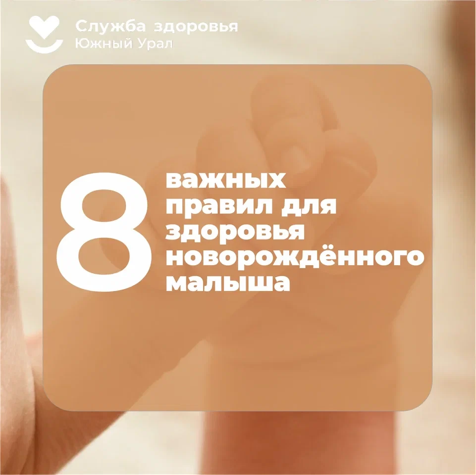 8 важных правил для здоровья новорождённого малыша