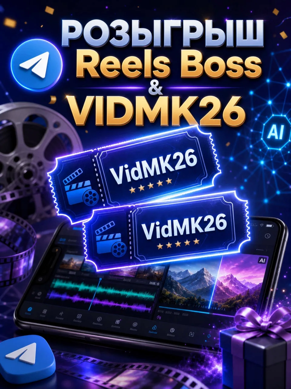 🎁 РОЗЫГРЫШ Reels Boss & VIDMK26